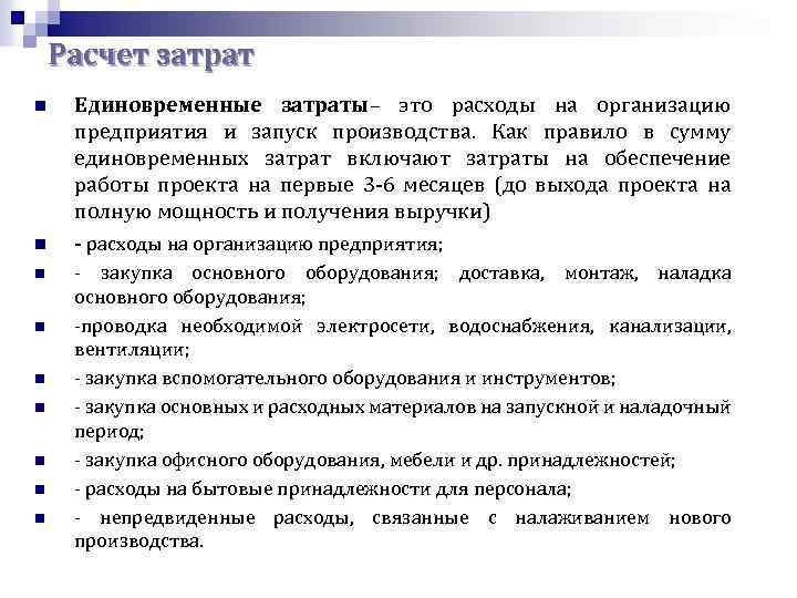 Расчет затрат n n n n n Единовременные затраты– это расходы на организацию предприятия