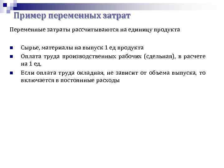 Пример переменных затрат Переменные затраты рассчитываются на единицу продукта n n n Сырье, материалы