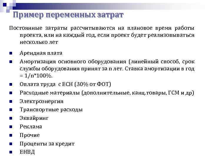 Пример переменных затрат Постоянные затраты рассчитываются на плановое время работы проекта, или на каждый
