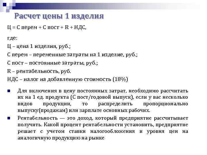 Расчет цены 1 изделия Ц = С перем + С пост + R +