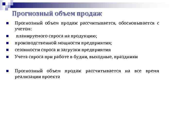 Прогнозный объем продаж n n n Прогнозный объем продаж рассчитывается, обосновывается с учетом: планируемого