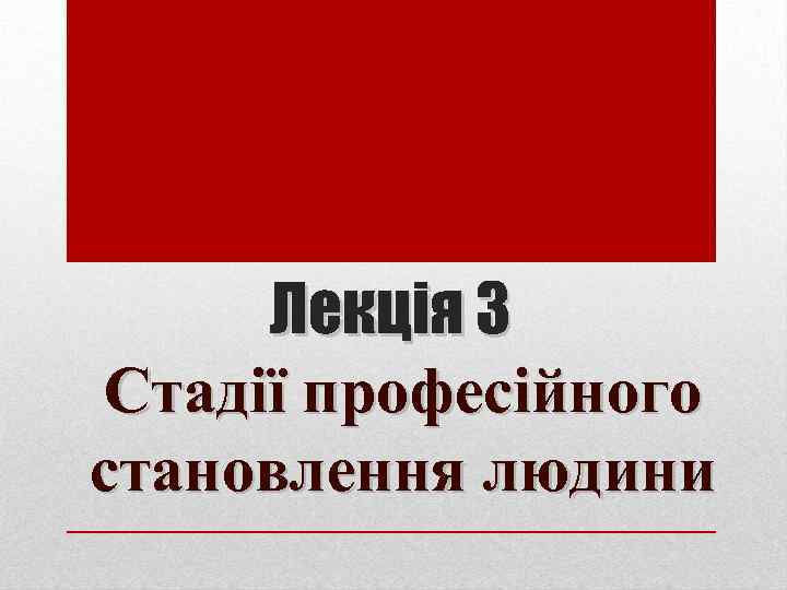 Лекція 3 Стадії професійного становлення людини 