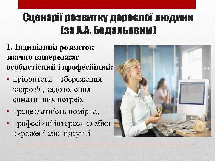 Сценарії розвитку дорослої людини (за А. А. Бодальовим) 1. Індивідний розвиток значно випереджає особистісний