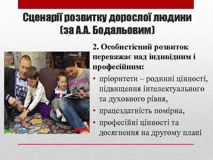 Сценарії розвитку дорослої людини (за А. А. Бодальовим) 2. Особистісний розвиток переважає над індивідним