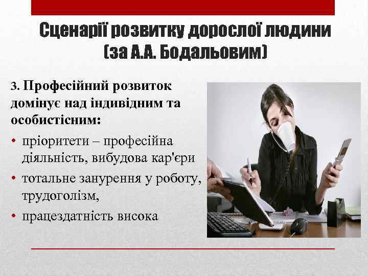 Сценарії розвитку дорослої людини (за А. А. Бодальовим) 3. Професійний розвиток домінує над індивідним