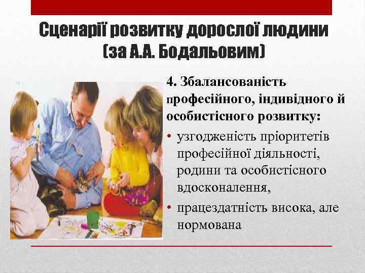Сценарії розвитку дорослої людини (за А. А. Бодальовим) 4. Збалансованість професійного, індивідного й особистісного