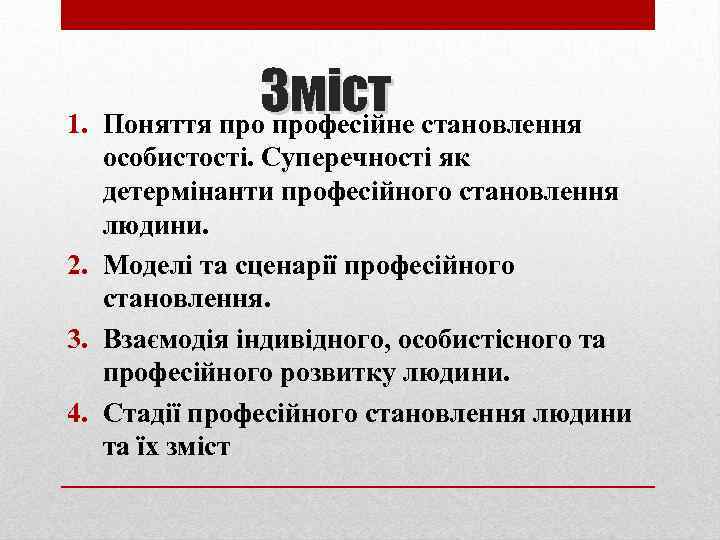 Зміст становлення 1. Поняття професійне особистості. Суперечності як детермінанти професійного становлення людини. 2. Моделі