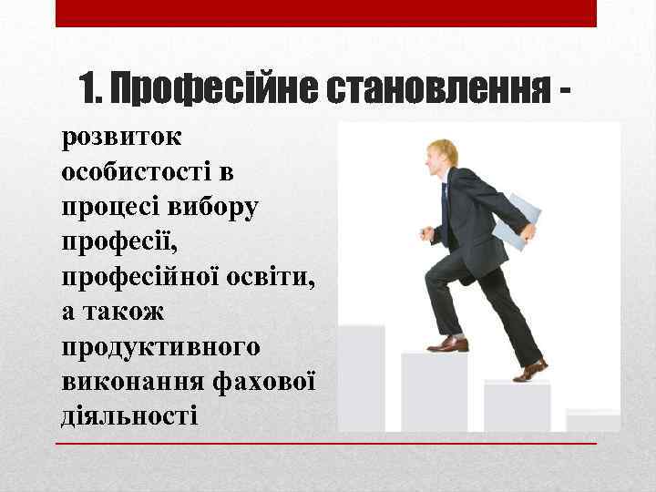 1. Професійне становлення розвиток особистості в процесі вибору професії, професійної освіти, а також продуктивного