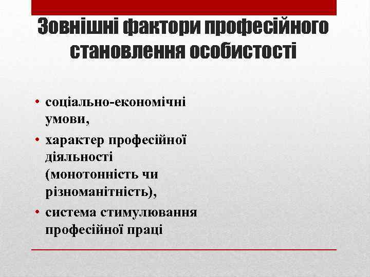 Зовнішні фактори професійного становлення особистості • соціально-економічні умови, • характер професійної діяльності (монотонність чи