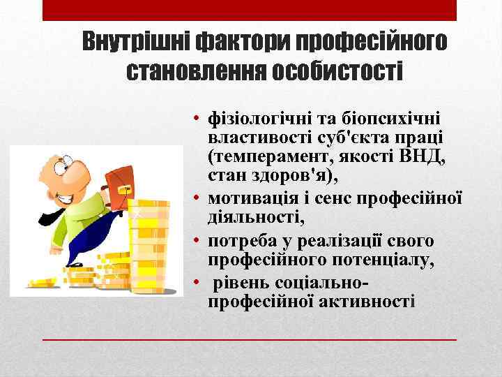 Внутрішні фактори професійного становлення особистості • фізіологічні та біопсихічні властивості суб'єкта праці (темперамент, якості