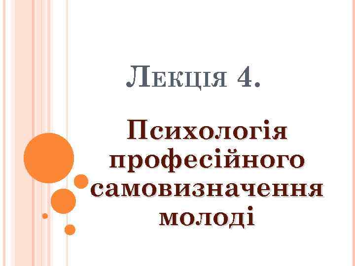 ЛЕКЦІЯ 4. Психологія професійного самовизначення молоді 