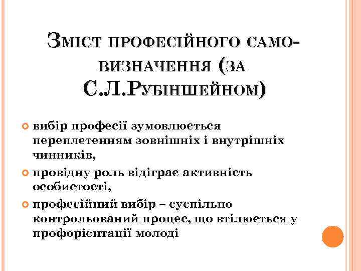 ЗМІСТ ПРОФЕСІЙНОГО САМОВИЗНАЧЕННЯ (ЗА С. Л. РУБІНШЕЙНОМ) вибір професії зумовлюється переплетенням зовнішніх і внутрішніх