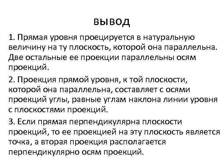 вывод 1. Прямая уровня проецируется в натуральную величину на ту плоскость, которой она параллельна.