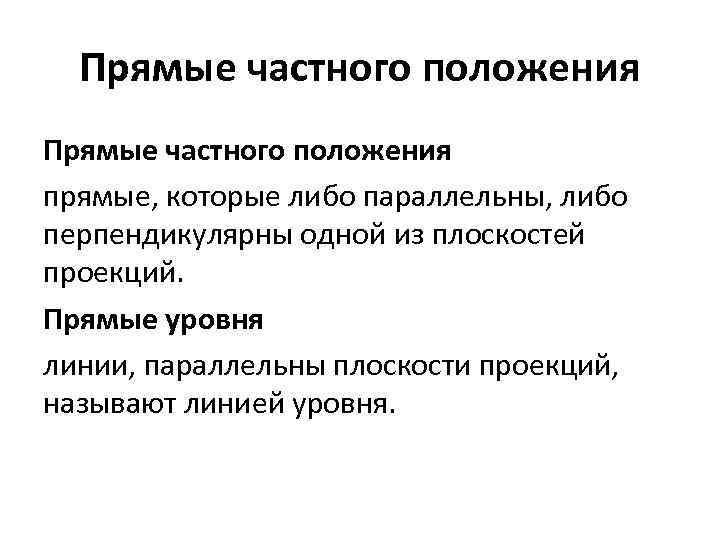 Прямые частного положения прямые, которые либо параллельны, либо перпендикулярны одной из плоскостей проекций. Прямые