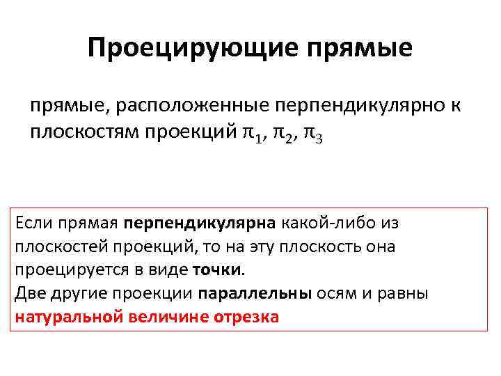 Проецирующие прямые, расположенные перпендикулярно к плоскостям проекций π1, π2, π3 Если прямая перпендикулярна какой-либо