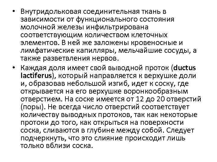  • Внутридольковая соединительная ткань в зависимости от функционального состояния молочной железы инфильтрирована соответствующим