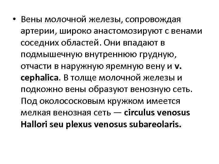 • Вены молочной железы, сопровождая артерии, широко анастомозируют с венами соседних областей. Они