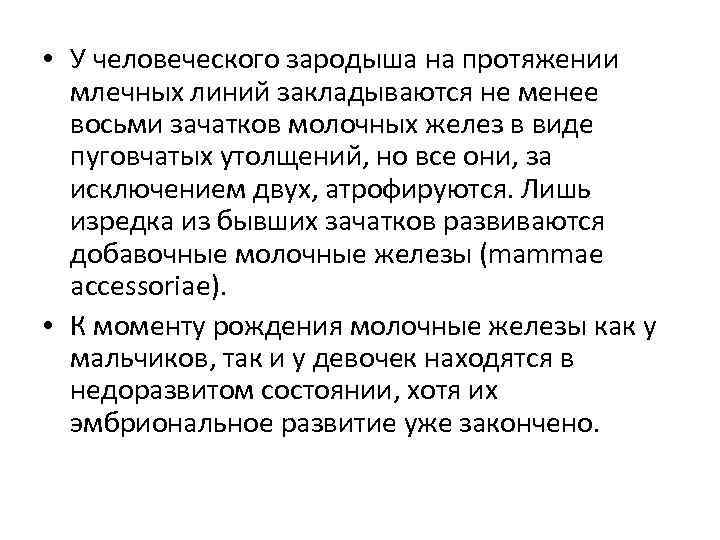  • У человеческого зародыша на протяжении млечных линий закладываются не менее восьми зачатков