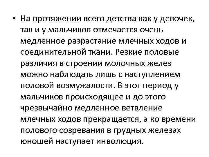  • На протяжении всего детства как у девочек, так и у мальчиков отмечается