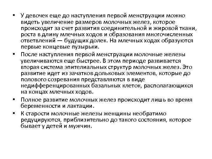  • У девочек еще до наступления первой менструации можно видеть увеличение размеров молочных
