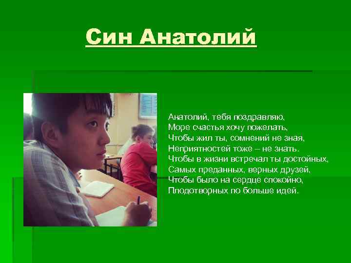 Син Анатолий, тебя поздравляю, Море счастья хочу пожелать, Чтобы жил ты, сомнений не зная,