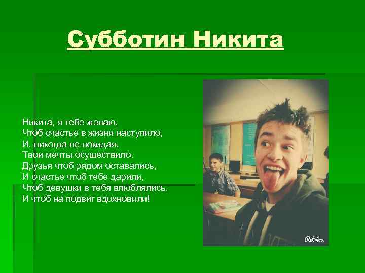 Субботин Никита, я тебе желаю, Чтоб счастье в жизни наступило, И, никогда не покидая,