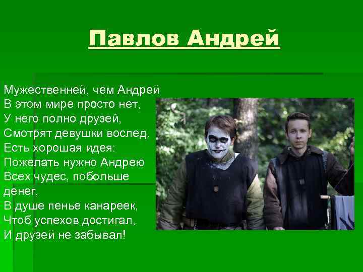 Павлов Андрей Мужественней, чем Андрей В этом мире просто нет, У него полно друзей,