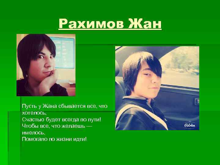 Рахимов Жан Пусть у Жана сбывается все, что хотелось, Счастью будет всегда по пути!