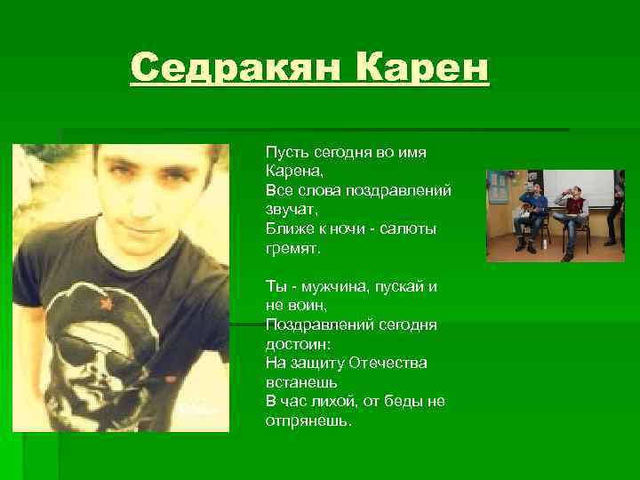 Седракян Карен Пусть сегодня во имя Карена, Все слова поздравлений звучат, Ближе к ночи