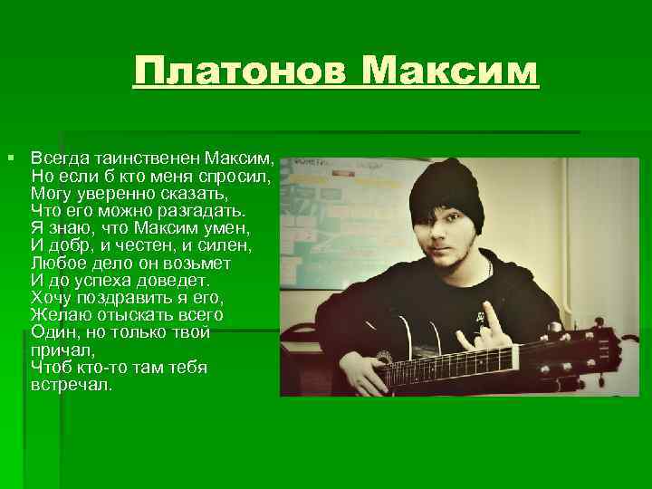 Платонов Максим § Всегда таинственен Максим, Но если б кто меня спросил, Могу уверенно