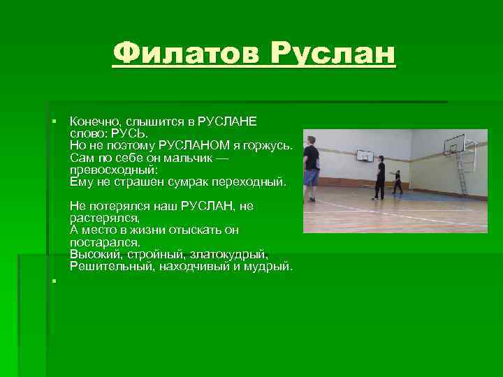 Филатов Руслан § Конечно, слышится в РУСЛАНЕ слово: РУСЬ. Но не поэтому РУСЛАНОМ я