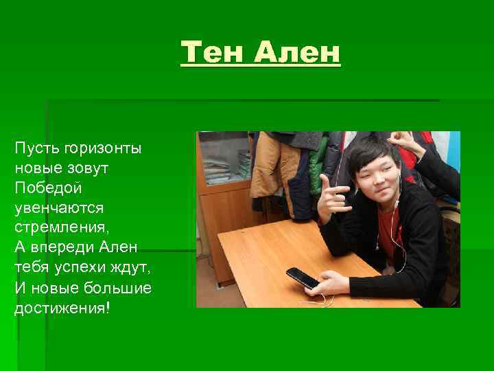 Тен Ален Пусть горизонты новые зовут Победой увенчаются стремления, А впереди Ален тебя успехи