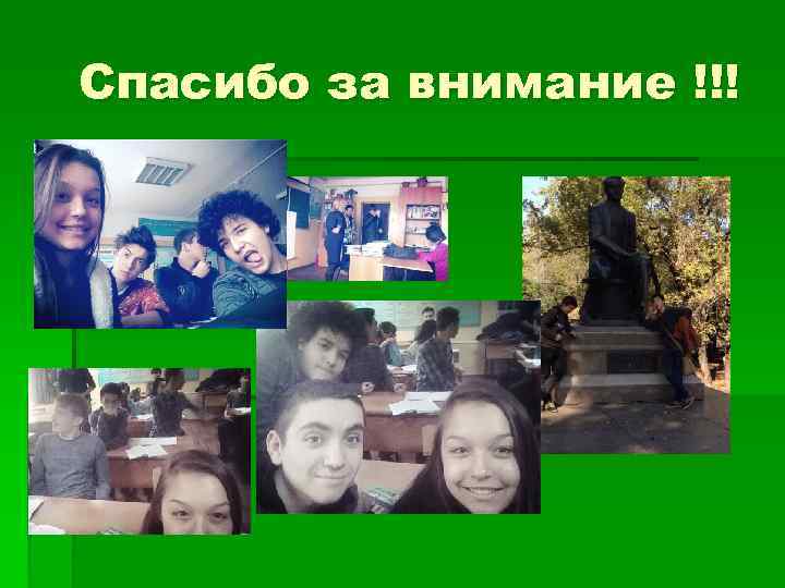 Спасибо за внимание !!! 