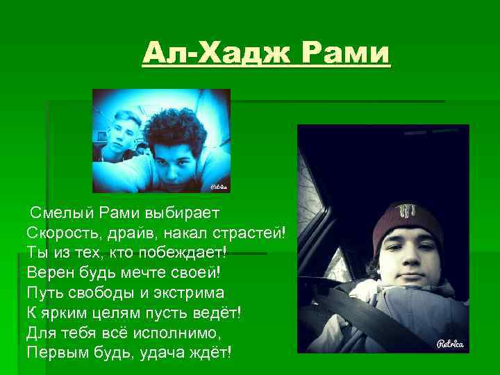 Ал-Хадж Рами Смелый Рами выбирает Скорость, драйв, накал страстей! Ты из тех, кто побеждает!