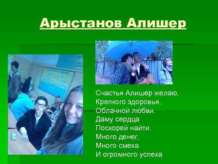 Арыстанов Алишер Счастья Алишер желаю, Крепкого здоровья, Облачной любви. Даму сердца Поскорей найти. Много