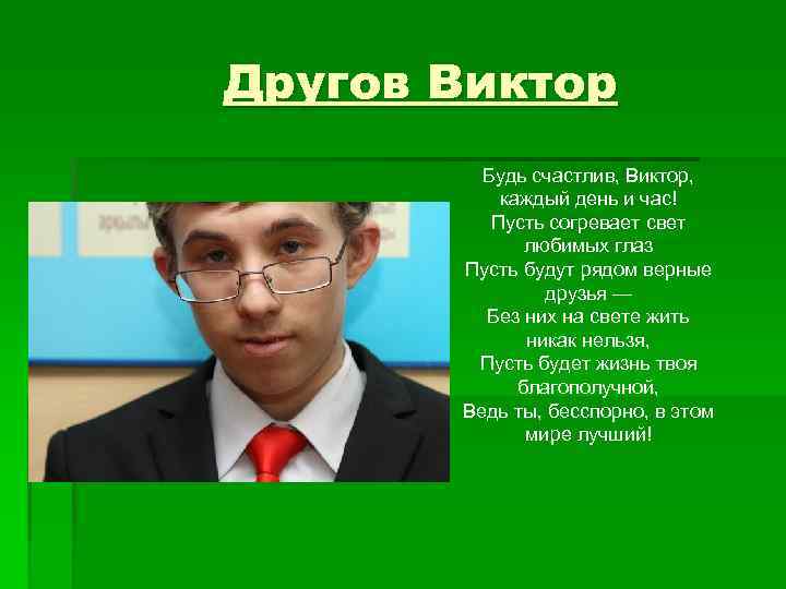 Другов Виктор Будь счастлив, Виктор, каждый день и час! Пусть согревает свет любимых глаз