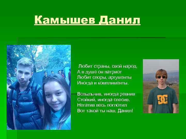 Камышев Данил Любит страны, свой народ, А в душе он патриот Любит споры, аргументы