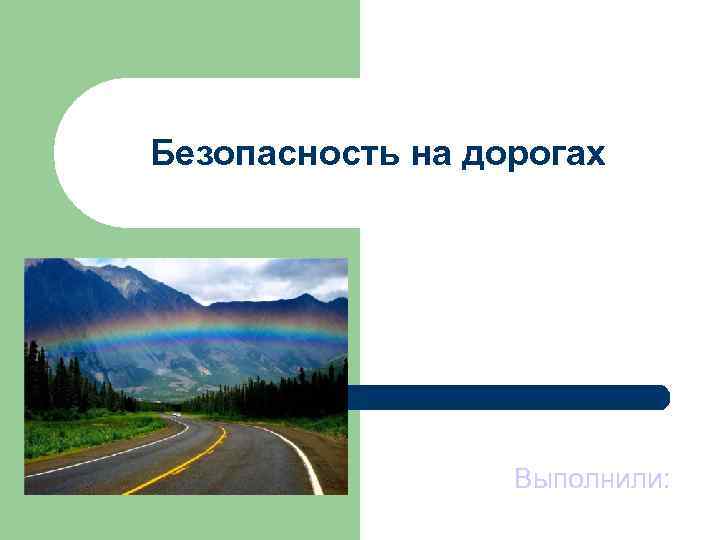 Выполнить дорогу. Безопасные дороги выполнить на оценку по математике 7 класс.