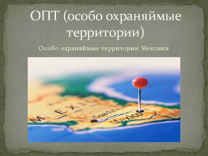 ОПТ (особо охраняймые территории) Особо охраняймые территории Мексики 