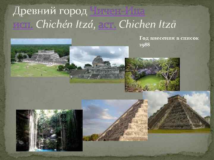 Древний город Чичен-Ица исп. Chichén Itzá, аст. Chichen Itzā Год внесения в список 1988