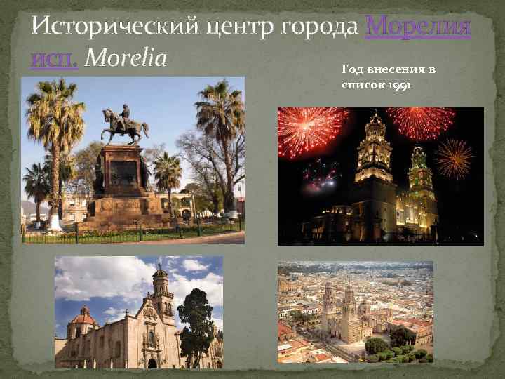 Исторический центр города Морелия исп. Morelia Год внесения в список 1991 