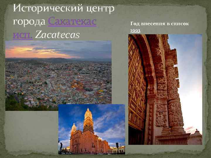 Исторический центр города Сакатекас исп. Zacatecas Год внесения в список 1993 