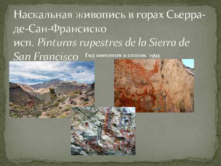 Наскальная живопись в горах Сьерраде-Сан-Франсиско исп. Pinturas rupestres de la Sierra de San Francisco