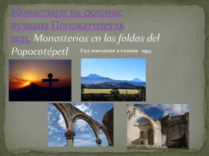 Монастыри на склонах вулкана Попокатепетль исп. Monasterios en las faldas del Popocatépetl Год внесения