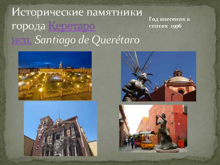 Исторические памятники города Керетаро исп. Santiago de Querétaro Год внесения в список 1996 