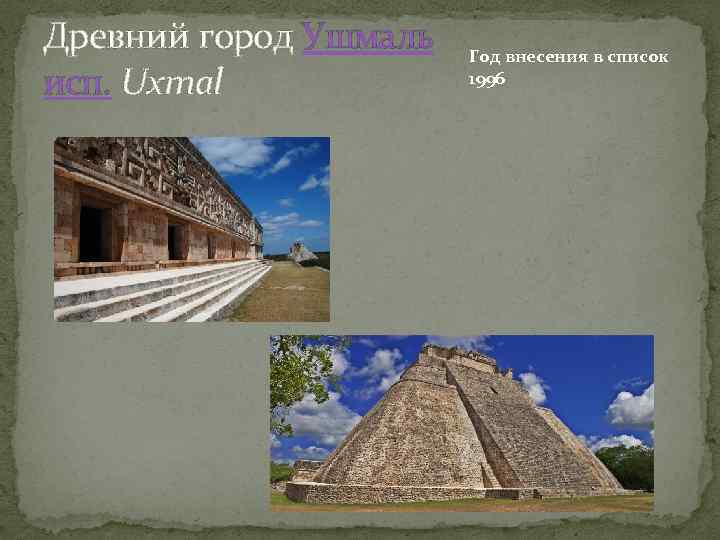 Древний город Ушмаль исп. Uxmal Год внесения в список 1996 