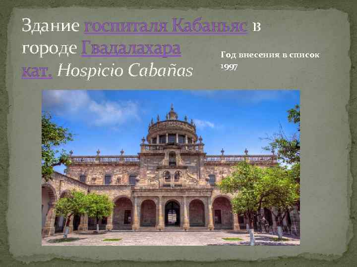 Здание госпиталя Кабаньяс в городе Гвадалахара Год внесения в список 1997 кат. Hospicio Cabañas