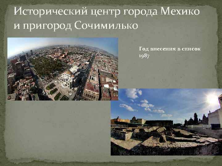 Исторический центр города Мехико и пригород Сочимилько Год внесения в список 1987 