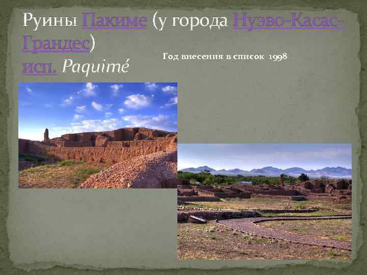 Руины Пакиме (у города Нуэво-Касас. Грандес) Год внесения в список 1998 исп. Paquimé 