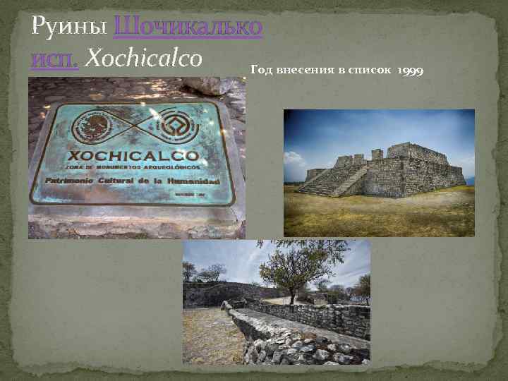 Руины Шочикалько исп. Xochicalco Год внесения в список 1999 